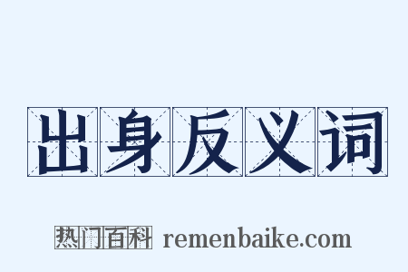 出身反义词是什么意思的图片